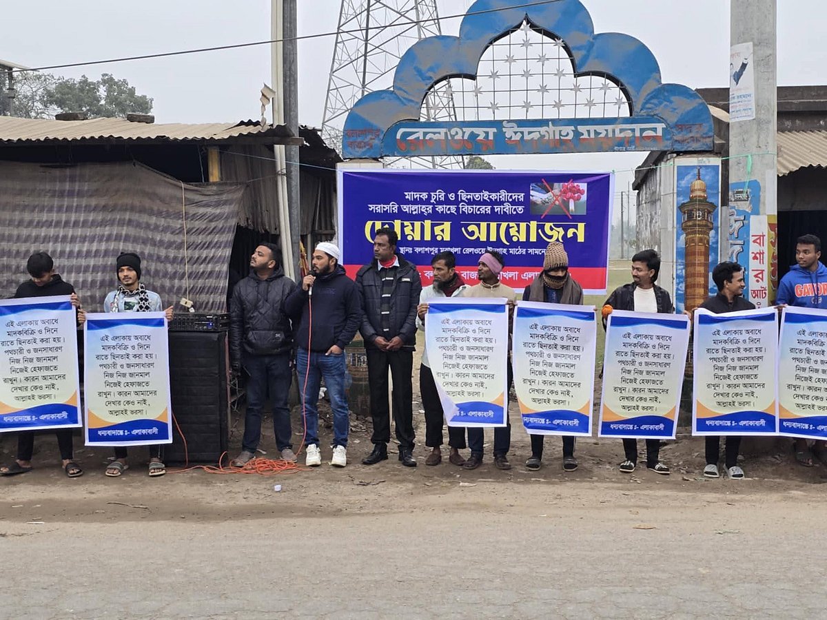 ‘সরাসরি আল্লাহর কাছে’ মাদক, চুরি ও ছিনতাইকারীদের বিচার চেয়ে দোয়ার আয়োজন ও মানববন্ধন। সোমবার বিকেলে ময়মনসিংহ নগরের বলাশপুর মরাখলা রেলওয়ে ঈদগাহ মাঠের সামনে