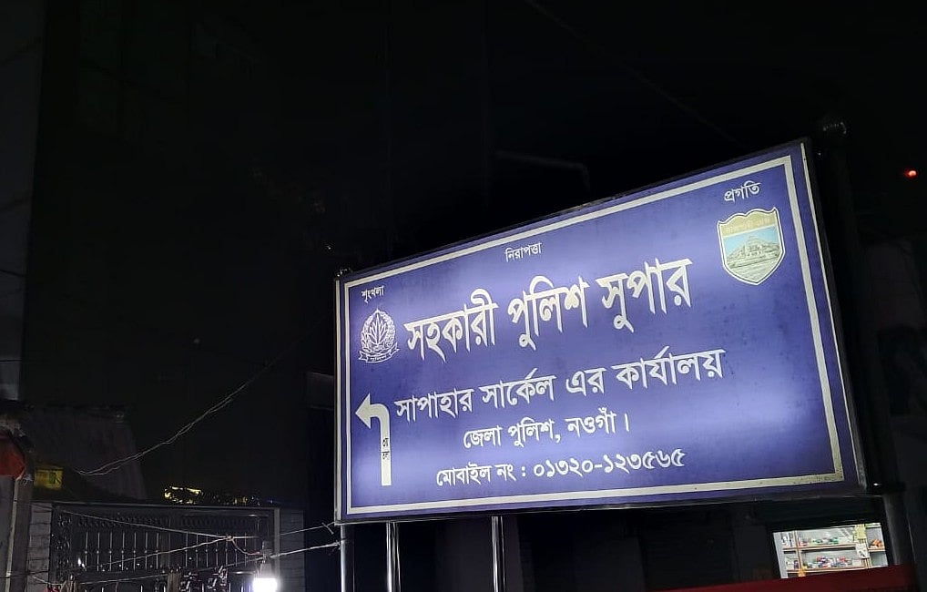 নওগাঁর সাপাহার সার্কেলের সহকারী পুলিশ সুপারের কার্যালয়