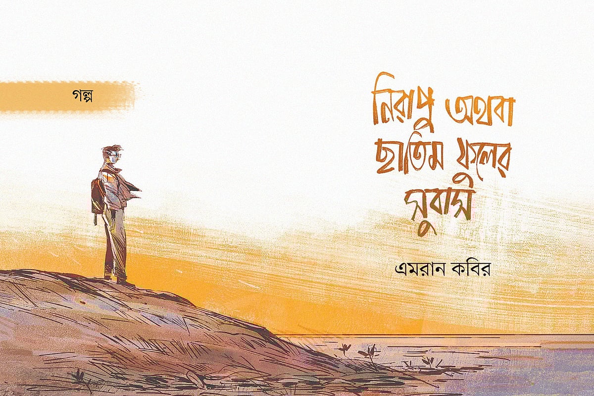 অলংকরণ: আরাফাত করিম