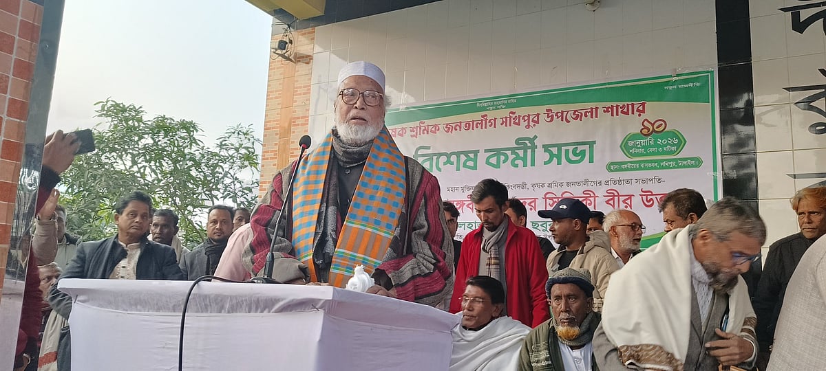 কৃষক শ্রমিক জনতা লীগের কর্মিসভায় বক্তব্য দেন দলের সভাপতি কাদের সিদ্দিকী। আজ শনিবার সন্ধ্যায় সখীপুর পৌরসভার ৬ নম্বর ওয়ার্ডে