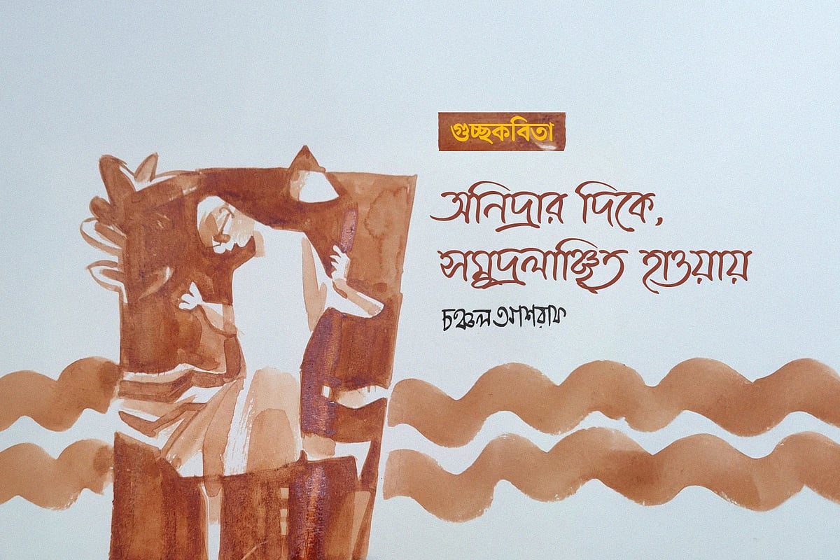 অলংকরণ: মাসুক হেলাল