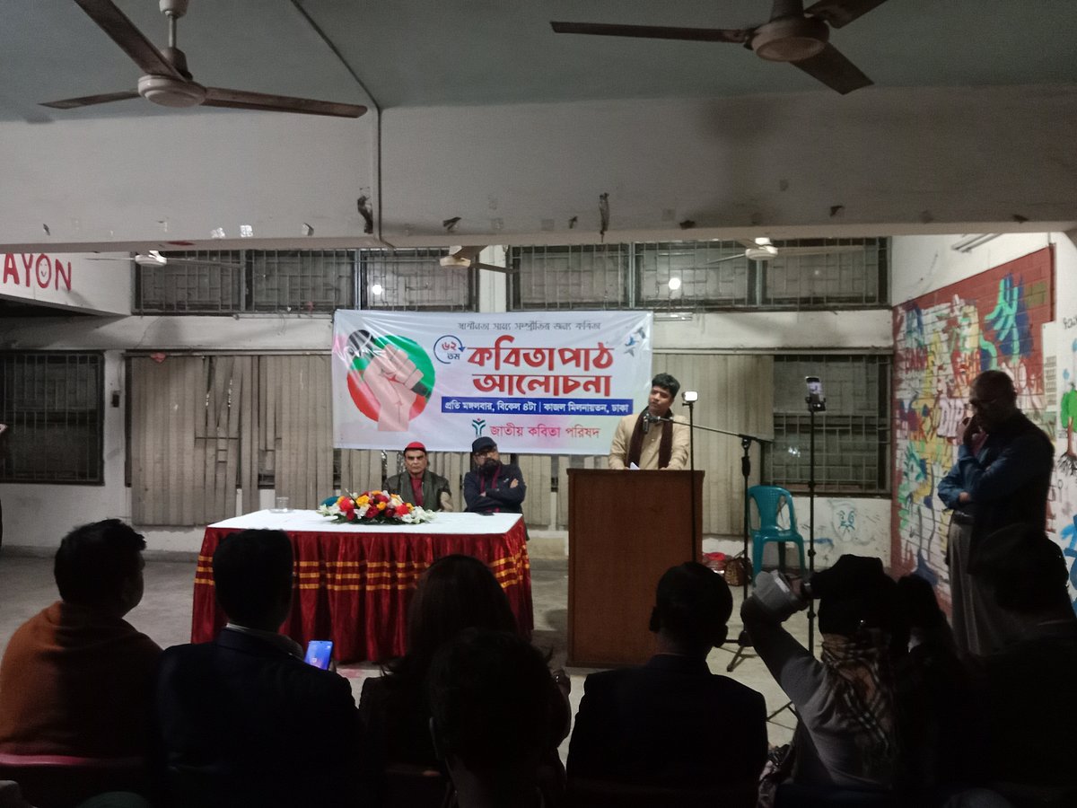 জাতীয় কবিতা পরিষদের ৬২তম কবিতাপাঠ ও আলোচনা সভা অনুষ্ঠিত হয়েছে। ঢাকা বিশ্ববিদ্যালয়, ১৩ জানুয়ারি