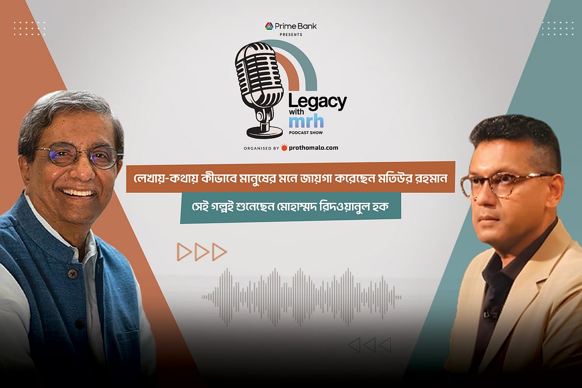লিগ্যাসি উইথ এমআরএইচ শোতে অতিথি প্রথম আলো সম্পাদক মতিউর রহমান (বাঁয়ে), অনুষ্ঠান সঞ্চালনা করেন অধ্যাপক মোহাম্মদ রিদওয়ানুল হক।
