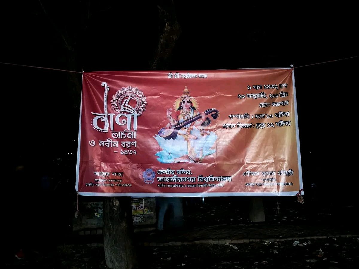 জাহাঙ্গীরনগর বিশ্ববিদ্যালয়ে সরস্বতীপূজা উপলক্ষে টানানো এই ব্যানার খুলে ফেলার অভিযোগ উঠেছে