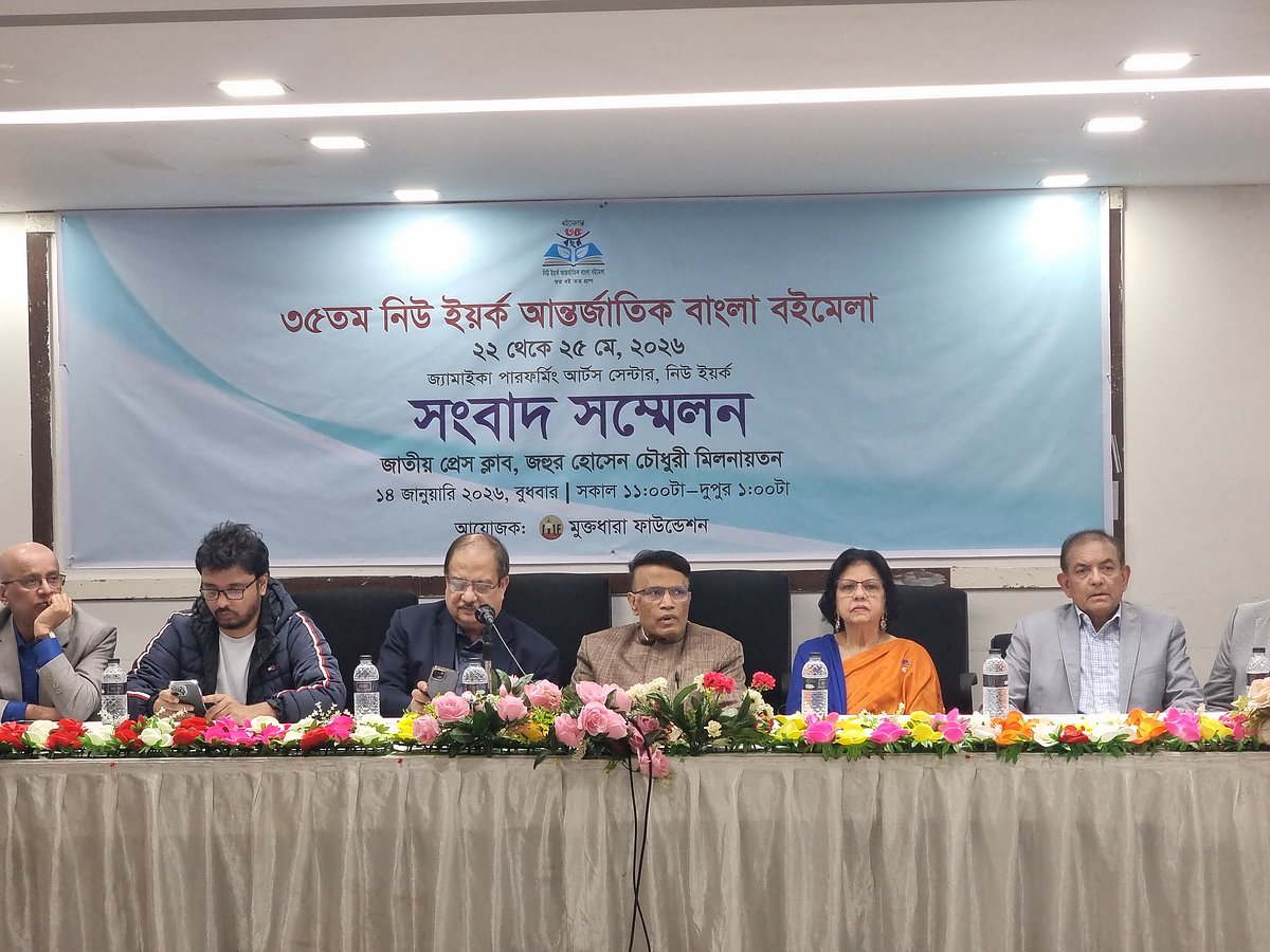 ৩৫তম নিউইয়র্ক আন্তর্জাতিক বাংলা বইমেলা উপলক্ষে সংবাদ সম্মেলনের আয়োজন করে মুক্তধারা ফাউন্ডেশন। জাতীয় প্রেসক্লাব, ঢাকা। ১৪ জানুয়ারি ২০২৬