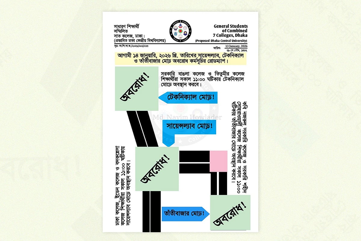 সাত কলেজ বিশ্ববিদ্যালয় রূপান্তর আন্দোলনের অবরোধ কর্মসূচির রোডম্যাপ