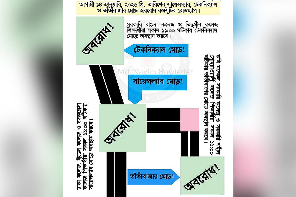 রাজধানীর সায়েন্স ল্যাব, টেকনিক্যাল ও তাঁতীবাজার মোড় অবরোধের কর্মসূচি দিয়েছেন সাত কলেজের শিক্ষার্থীরা