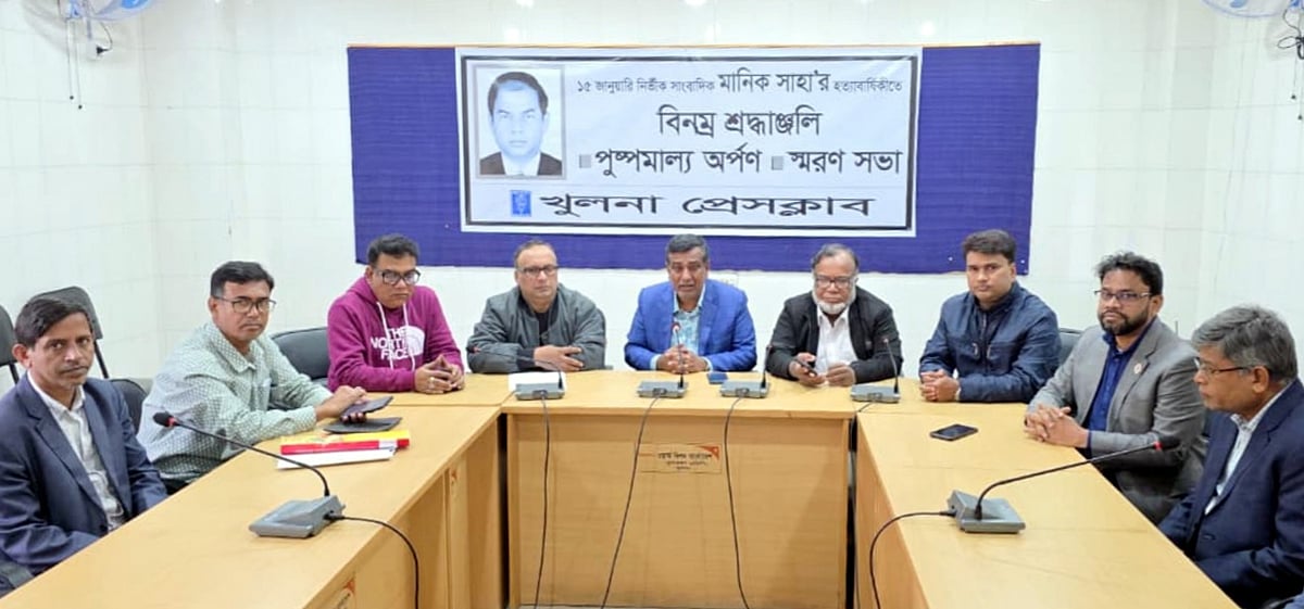 সাংবাদিক মানিক চন্দ্র সাহার ২২তম মৃত্যুবার্ষিকী উপলক্ষে খুলনা প্রেসক্লাবে স্মরণসভা। বৃহস্পতিবার দুপুরে