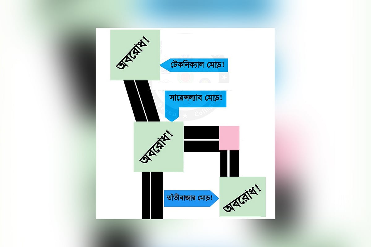 সায়েন্স ল্যাব মোড়, টেকনিক্যাল মোড় ও তাঁতীবাজার মোড়ে অবরোধ কর্মসূচি পালনের ঘোষণা দেওয়া হয়েছে