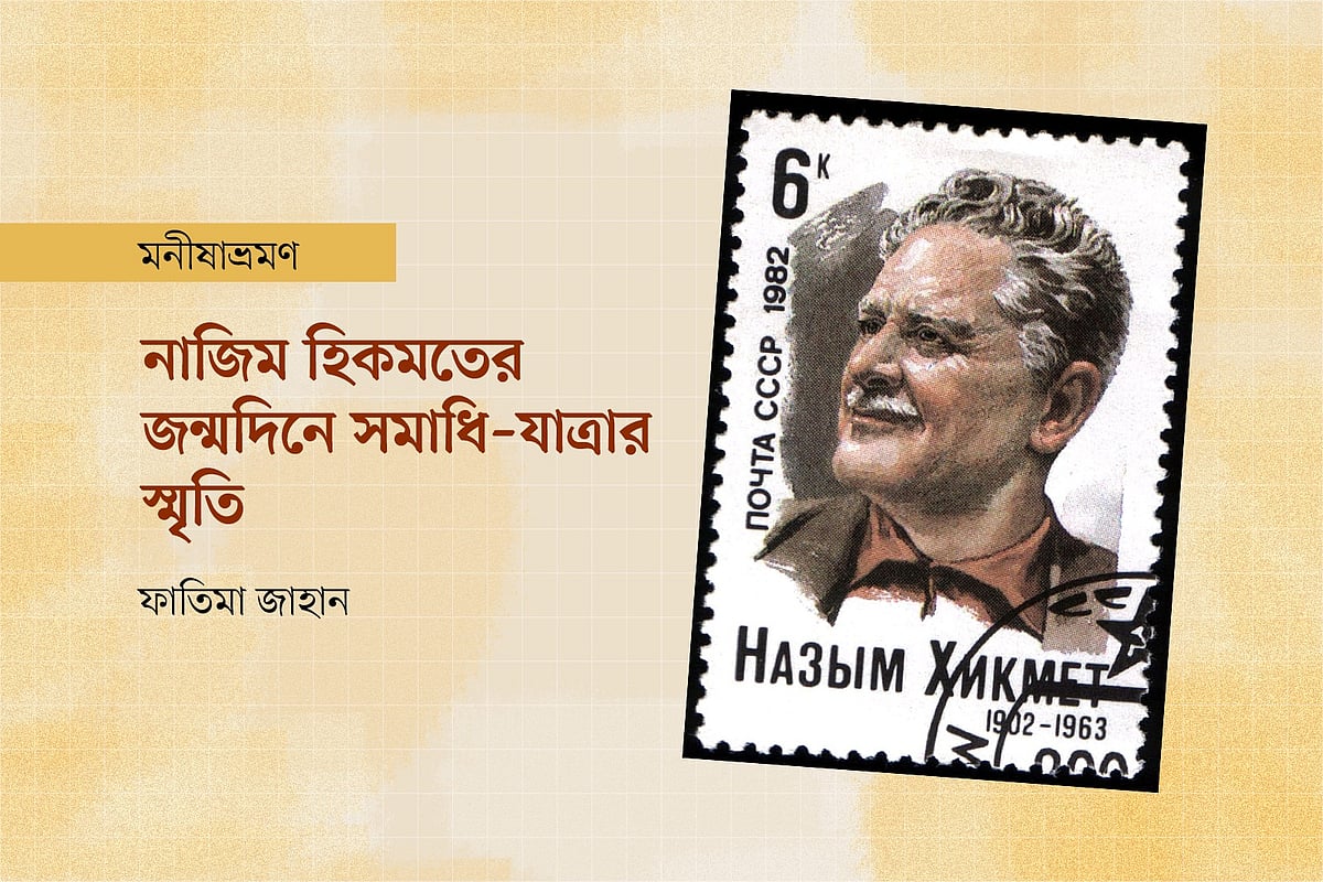১৯৮২ সালে সোভিয়েত ইউনিয়ন থেকে প্রকাশিত ডাকটিকিটে নাজিম হিকমত। গ্রাফিকস: প্রথম আলো