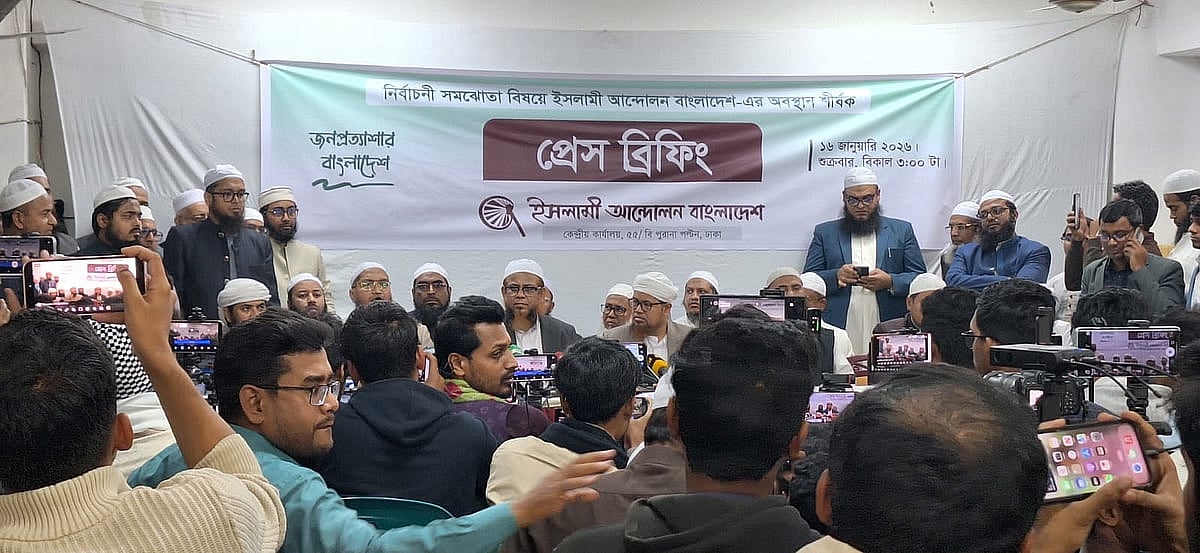 নির্বাচনী আসন সমঝোতা বিষয়ে অবস্থান জানাতে সংবাদ সম্মেলনের আয়োজন করে ইসলামী আন্দোলন বাংলাদেশ। আজ শুক্রবার বেলা সাড়ে তিনটার দিকে রাজধানীর পুরানা পল্টনে