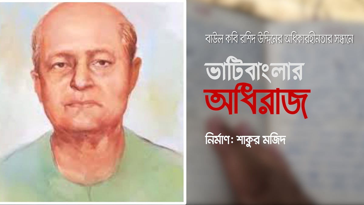 ২১ জানুয়ারি তাঁর ১৩৭তম জন্মবার্ষিকী উপলক্ষে তথ্যচিত্রটির আনুষ্ঠানিক উদ্বোধনী প্রদর্শনীর আয়োজন করা হয়
