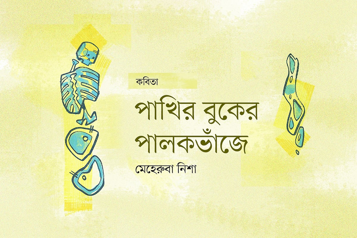 অলংকরণ: আরাফাত করিম
