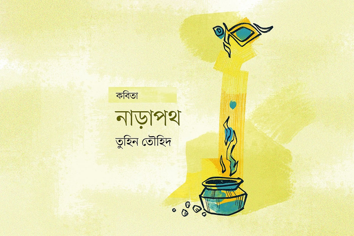 অলংকরণ: আরাফাত করিম