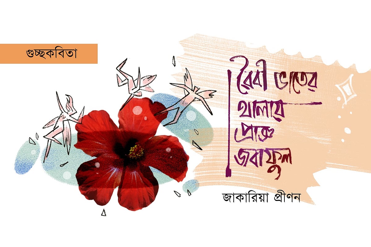 অলংকরণ: আরাফাত করিম