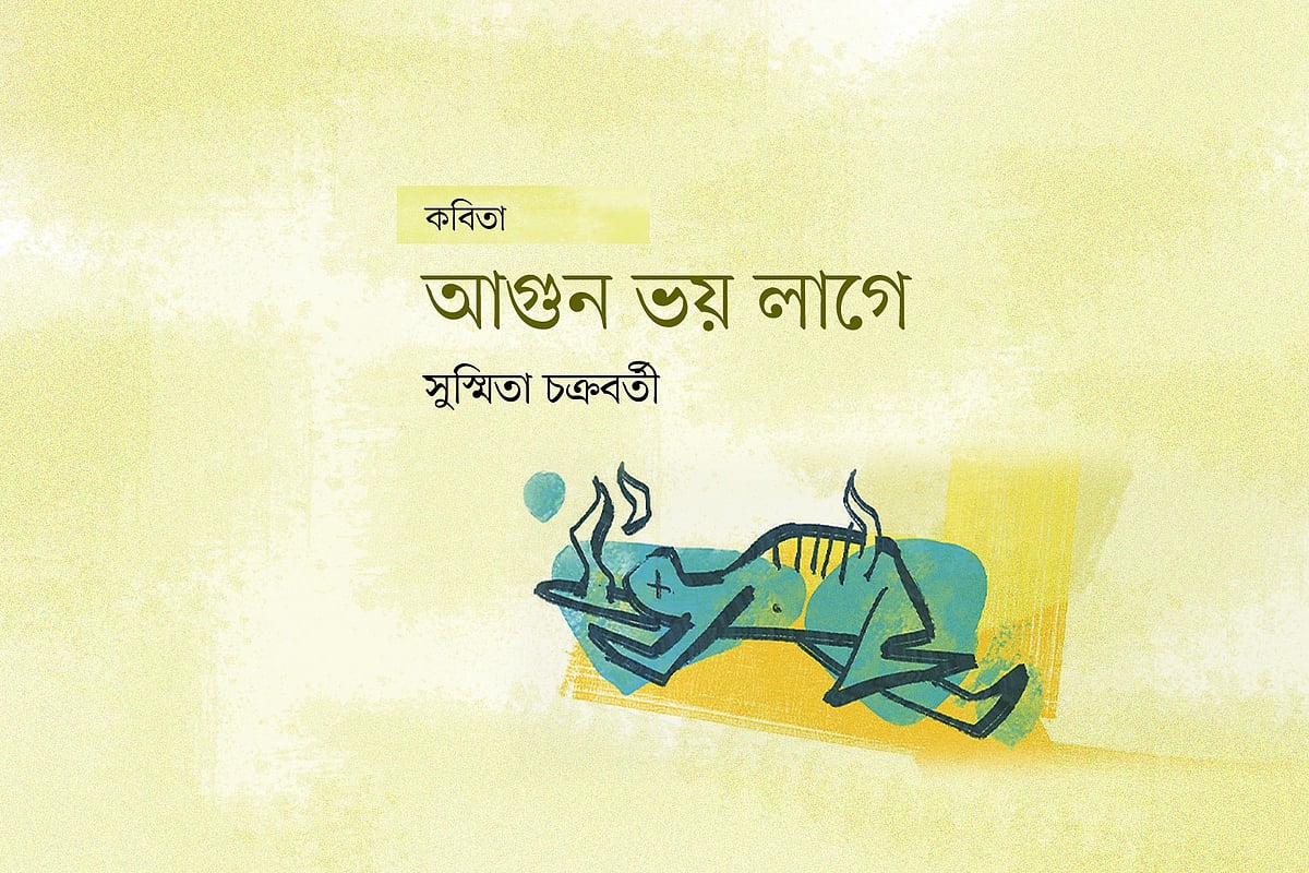 অলংকরণ: আরাফাত করিম