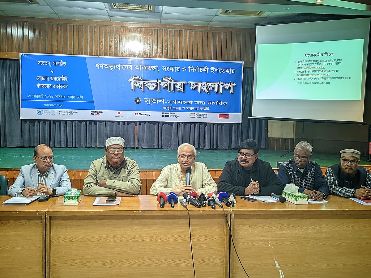 রংপুরে ‘গণ-অভ্যুত্থানের আকাঙ্ক্ষা, সংস্কার ও নির্বাচনী ইশতেহার’ নিয়ে বিভাগীয় সংলাপে বক্তব্য দেন সুজন সম্পাদক বদিউল আলম মজুমদার। আজ শনিবার দুপুরে নগরের আরডিআরএস মিলনায়তনে