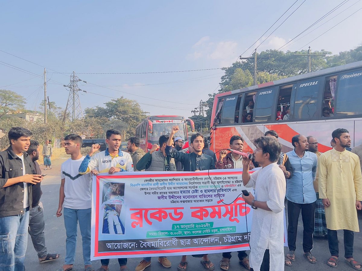 বৈষম্যবিরোধী ছাত্র আন্দোলনের সাবেক দুই নেতার ওপর হামলার প্রতিবাদে  সড়ক অবরোধ করেছেন সংগঠনটির নেতা–কর্মীরা।  আজ বিকেল চারটার দিকে চট্টগ্রামের চন্দনাইশ এলাকার চট্টগ্রাম–কক্সবাজার মহাসড়কে