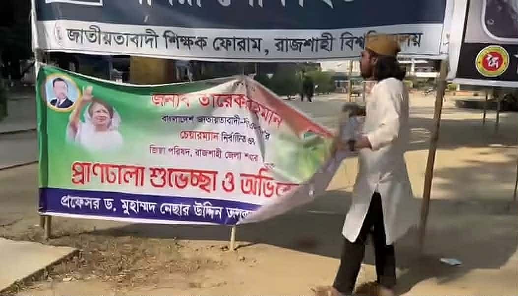 রাজশাহী বিশ্ববিদ্যালয়ে তারেক রহমানকে শুভেচ্ছা জানানো শিক্ষকের ব্যানার ছিঁড়ে ফেলেন রাকসুর জিএস সালাহউদ্দিন আম্মার। আজ রোববার দুপুরে বিশ্ববিদ্যালয়ের প্যারিস রোডে