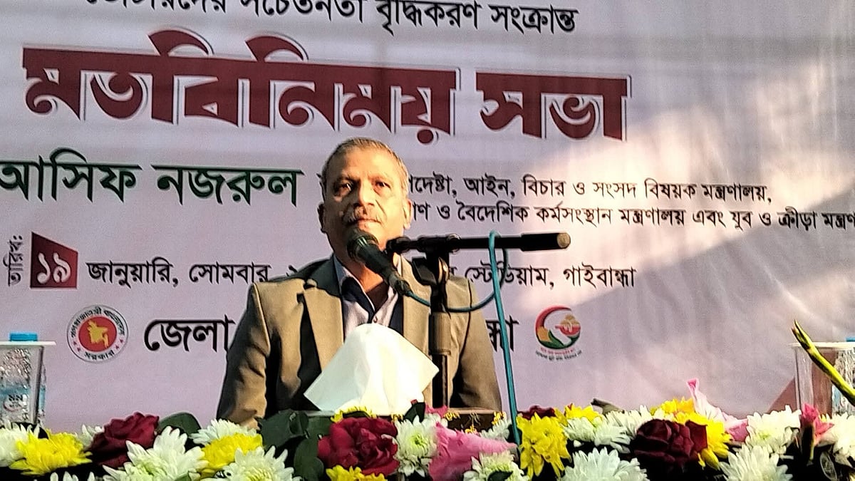 গাইবান্ধায় আয়োজিত মতবিনিময় সভায় বক্তব্য দেন আইন উপদেষ্টা আসিফ নজরুল। আজ সোমবার বিকেলে গাইবান্ধা ইনডোর স্টেডিয়ামে