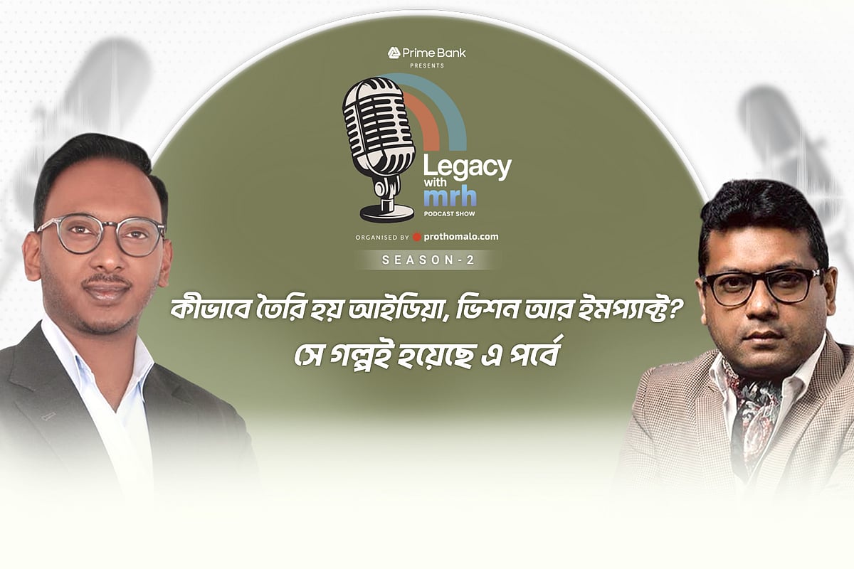 পডকাস্ট শো ‘লিগ্যাসি উইথ এমআরএইচ: সিজন-২’-এর প্রথম পর্বে অতিথি ছিলেন জিপিএইচ ইস্পাতের পরিচালক (কৌশল ও রূপান্তর) সালেহিন মুশফিক সাদাফ