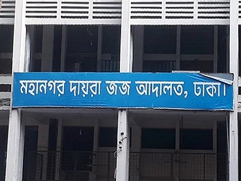 ঢাকার মহানগর দায়রা জজ আদালত