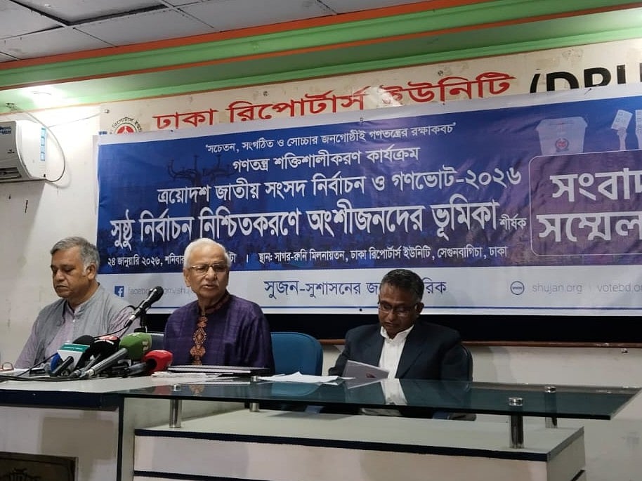  ‘ত্রয়োদশ জাতীয় সংসদ নির্বাচন ও গণভোট-২০২৬, সুষ্ঠু নির্বাচন নিশ্চিতকরণে অংশীজনের ভূমিকা’ শীর্ষক সংবাদ সম্মেলন। আজ শনিবার ঢাকা রিপোর্টার্স ইউনিটির সাগর-রুনী মিলনায়তনে