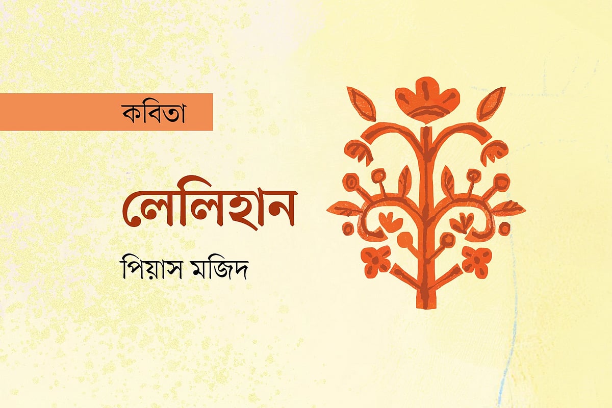 অলংকরণ: এস এম রাকিবুর রহমান