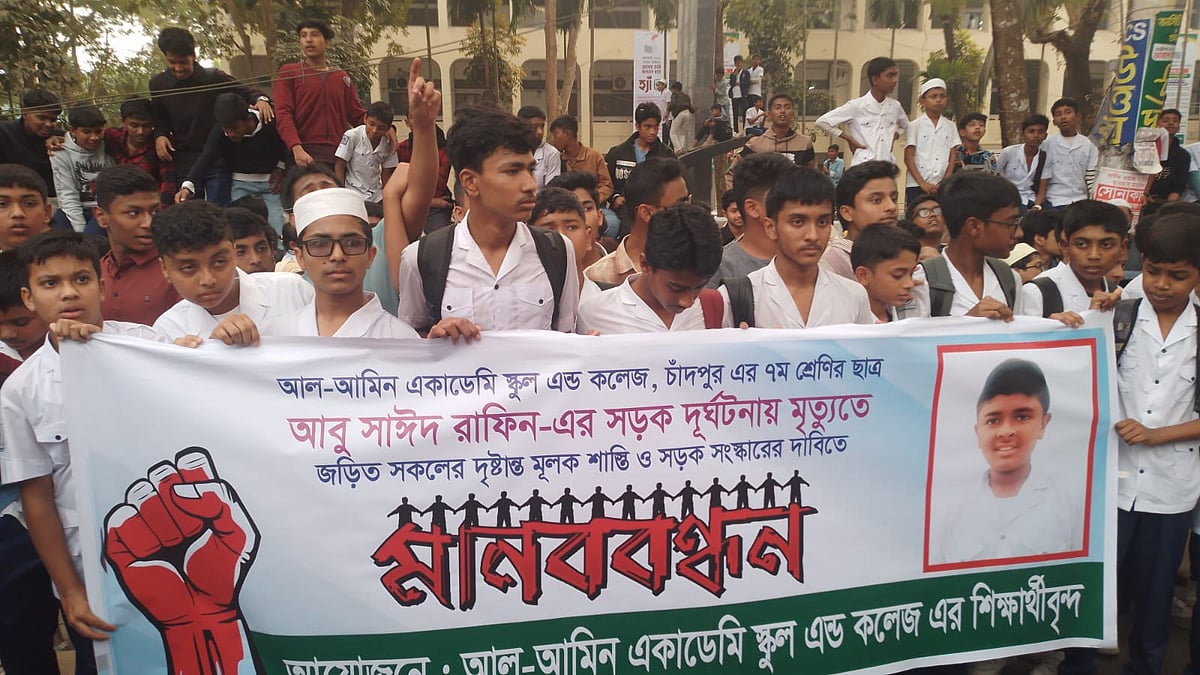 মানববন্ধন কর্মসূচি পালন করে আল-আমিন একাডেমি স্কুল অ্যান্ড কলেজের শিক্ষার্থীরা। আজ রোববার দুপুরে চাঁদপুর শহরের চেয়ারম্যান ঘাট এলাকায়
