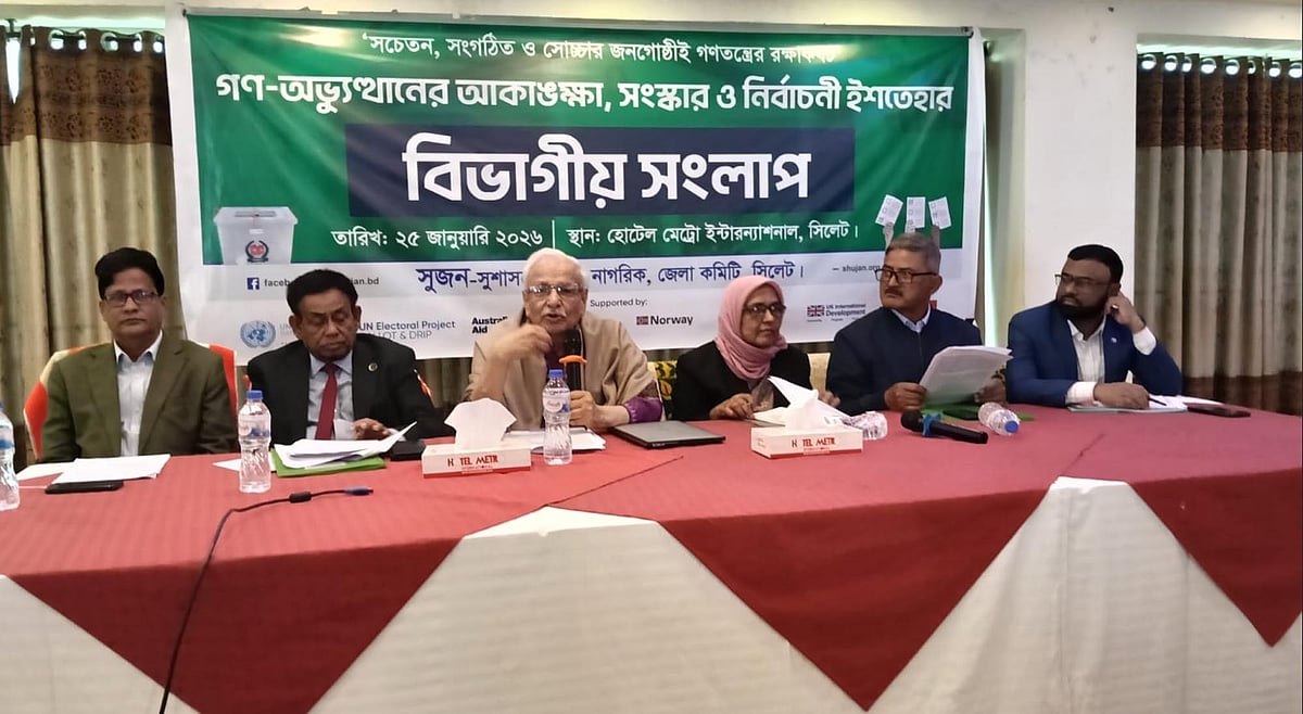 সিলেটে ‘গণঅভ্যুত্থানের আকাঙ্ক্ষা, সংস্কার ও নির্বাচনী ইশতেহার নিয়ে বিভাগীয় সংলাপে বক্তব্য দেন সুজন সম্পাদক বদিউল আলম মজুমদার। রোববার দুপুরে নগরের ধোপাদিঘিরপার এলাকার একটি রেস্তোরাঁয়