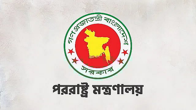 পররাষ্ট্র মন্ত্রণালয়