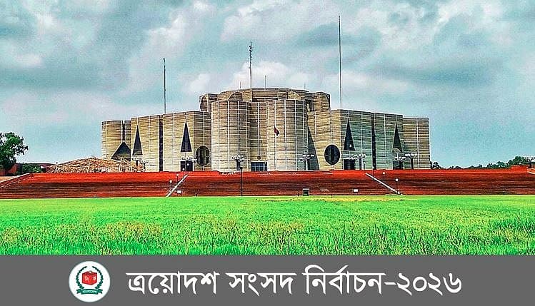 আগামী ১২ ফেব্রুয়ারি জাতীয় সংসদ নির্বাচন ও গণভোট হবে