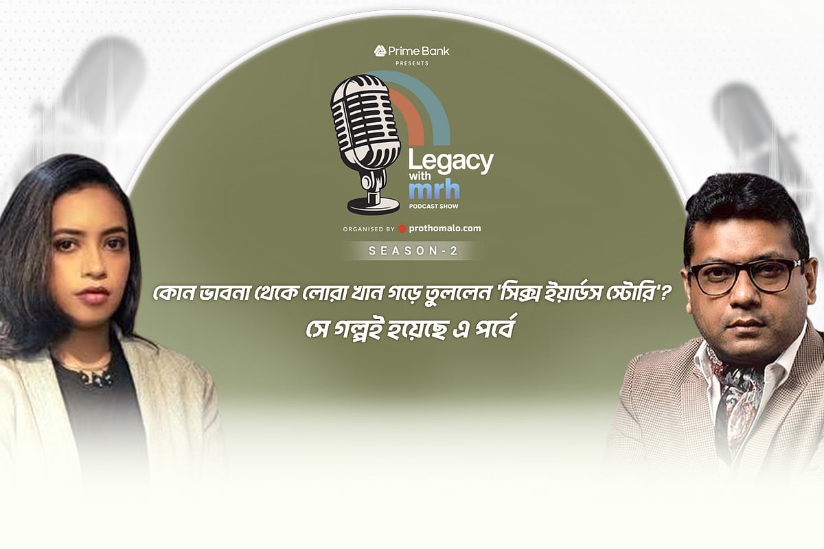 প্রথম আলো ডটকম ও প্রাইম ব্যাংকের যৌথ উদ্যোগে আয়োজিত পডকাস্ট শো ‘লিগ্যাসি উইথ এমআরএইচ: সিজন-২’-এর দ্বিতীয় পর্বে অতিথি হিসেবে ছিলেন ‘সিক্স ইয়ার্ডস স্টোরি’র প্রতিষ্ঠাতা, ডিজাইনার ও উদ্যোক্তা লোরা খান