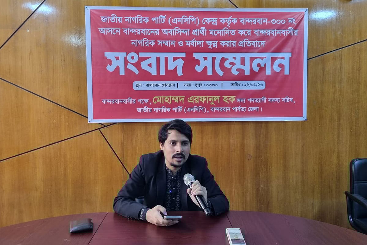 বান্দরবান প্রেসক্লাবে সংবাদ সম্মেলনে বক্তব্য দেন এনসিপির সাবেক সদস্যসচিব মোহাম্মদ এরফানুল হক। আজ বেলা সাড়ে ৩ টায়