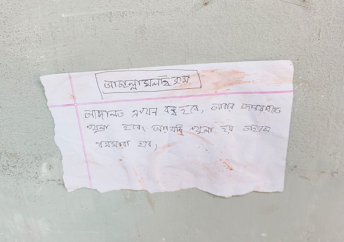 বিচারকের কার্যালয়ের সামনে সাঁটানো চিরকুট। আজ মঙ্গলবার দুপুরে ময়মনসিংহের ঈশ্বরগঞ্জ সিনিয়র সিভিল জজ আদালতের বিচারকের কার্যালয়ের সামনে