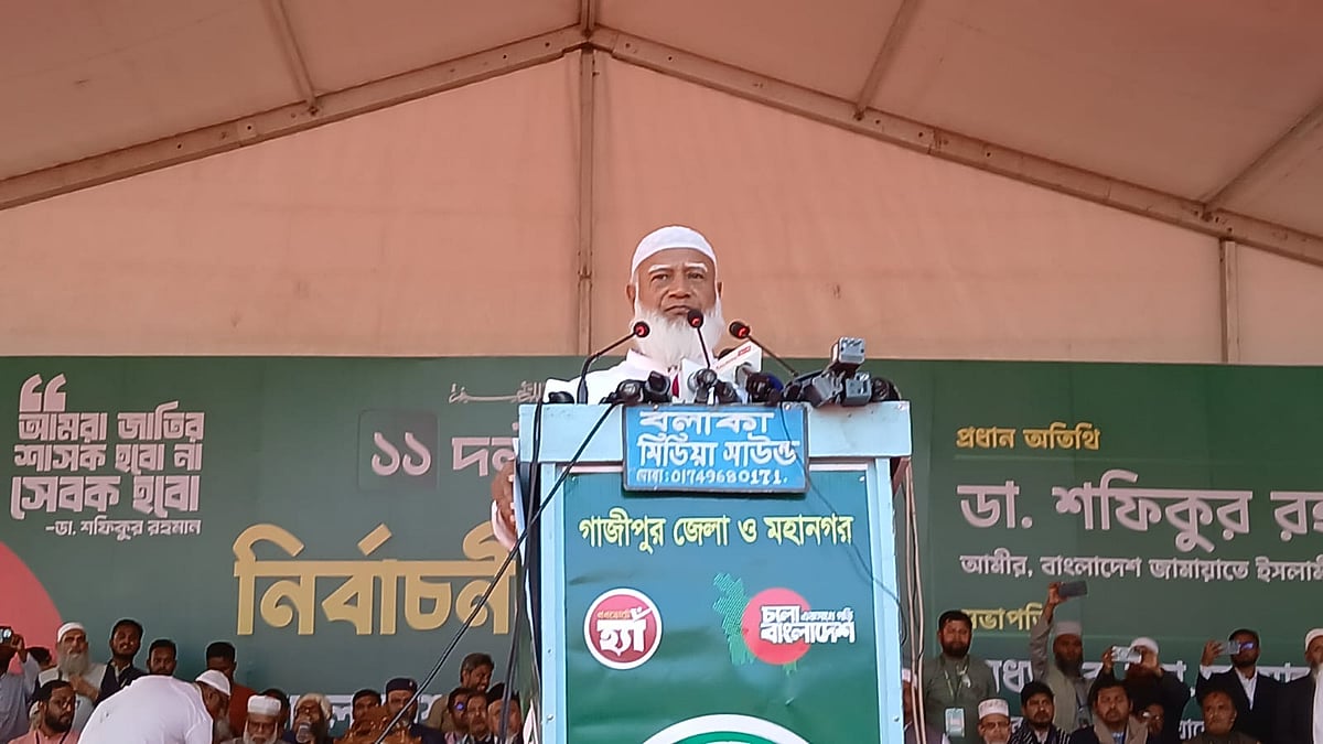 গাজীপুরে নির্বাচনী সমাবেশে বক্তব্য দেন জামায়াতের আমির শফিকুর রহমান। মঙ্গলবার বিকেলে গাজীপুরের ঐতিহাসিক রাজবাড়ী মাঠে
