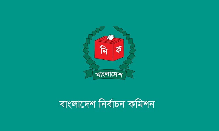 নির্বাচন কমিশন (ইসি)