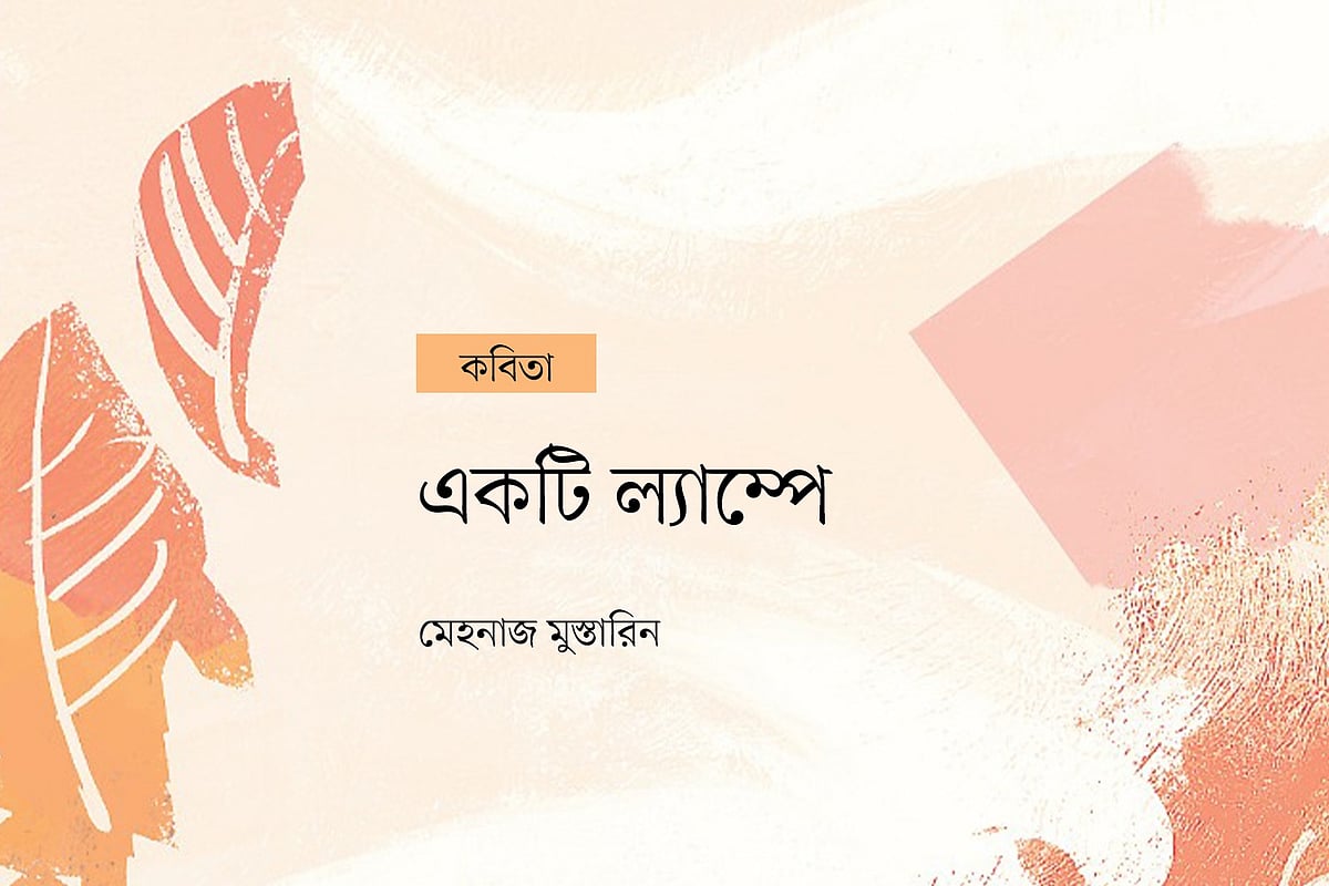 অলংকরণ: এস এম রাকিবুর রহমান