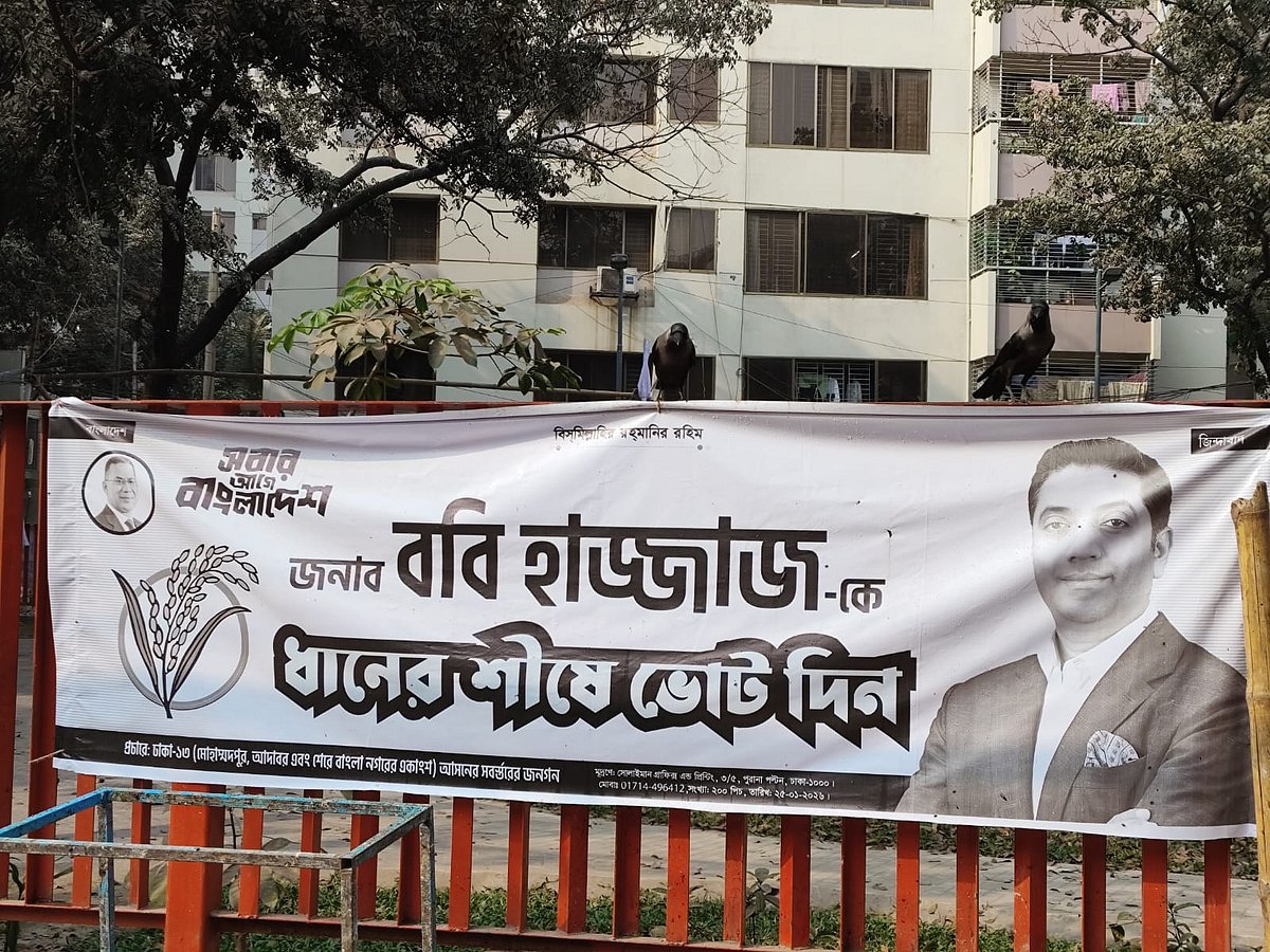 ঢাকা-১৩ আসনে বিএনপি–সমর্থিত প্রার্থী ববি হাজ্জাজের প্রচারে পিভিসির ব্যানার। বুধবার লালমাটিয়া এলাকায়