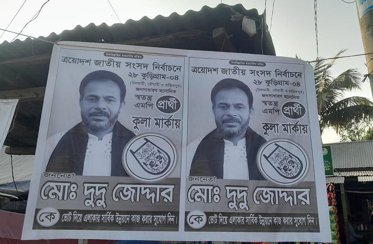 কুড়িগ্রামে নির্বাচনী মাঠে ‘ভুয়া’ সংসদ সদস্য প্রার্থীর পোস্টার ছাপিয়ে প্রচারণা চলছে। আজ শনিবার চিলমারী মাটিকাটা মোড়ে