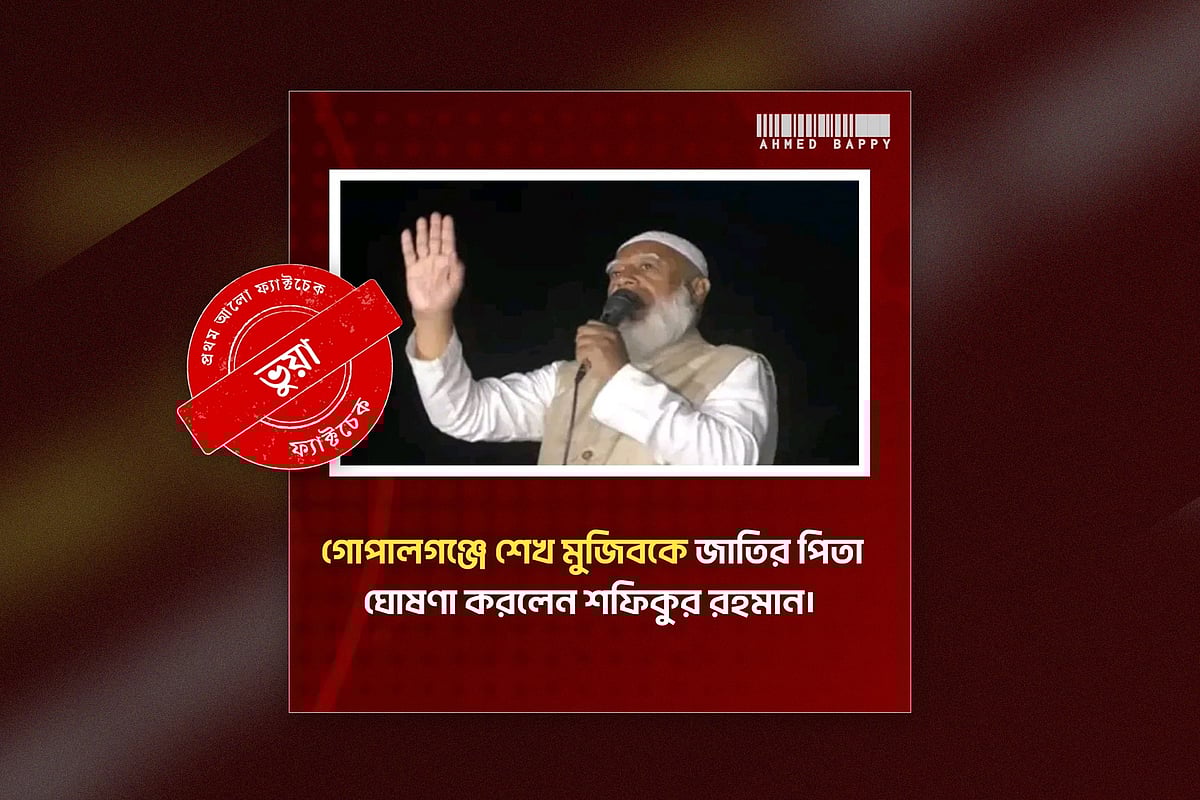 জামায়াতে ইসলামীর আমির শফিকুর রহমানের নামে ছড়ানো ফটোকার্ডটি ভুয়া