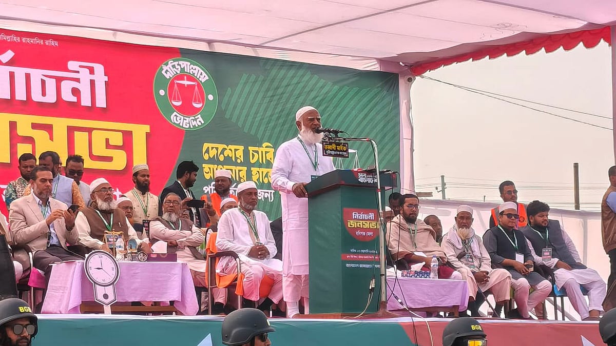 হবিগঞ্জে জামায়াতে ইসলামের নির্বাচনী সমাবেশে বক্তব্য দেন দলের আমির শফিকুর রহমান