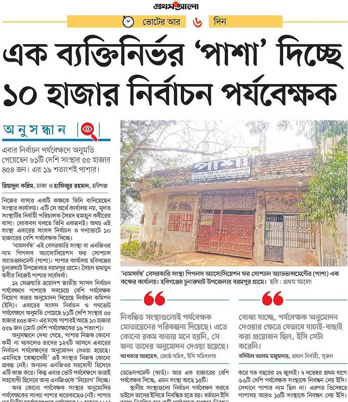 ‘এক ব্যক্তিনির্ভর ‘পাশা’ দিচ্ছে ১০ হাজার নির্বাচন পর্যবেক্ষক’ শিরোনামে গতকাল শুক্রবার প্রথম আলোয় একটি অনুসন্ধানী প্রতিবেদন প্রকাশ করা হয়