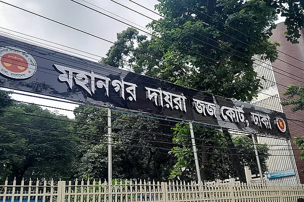 মহানগর দায়রা জজ আদালত, ঢাকা