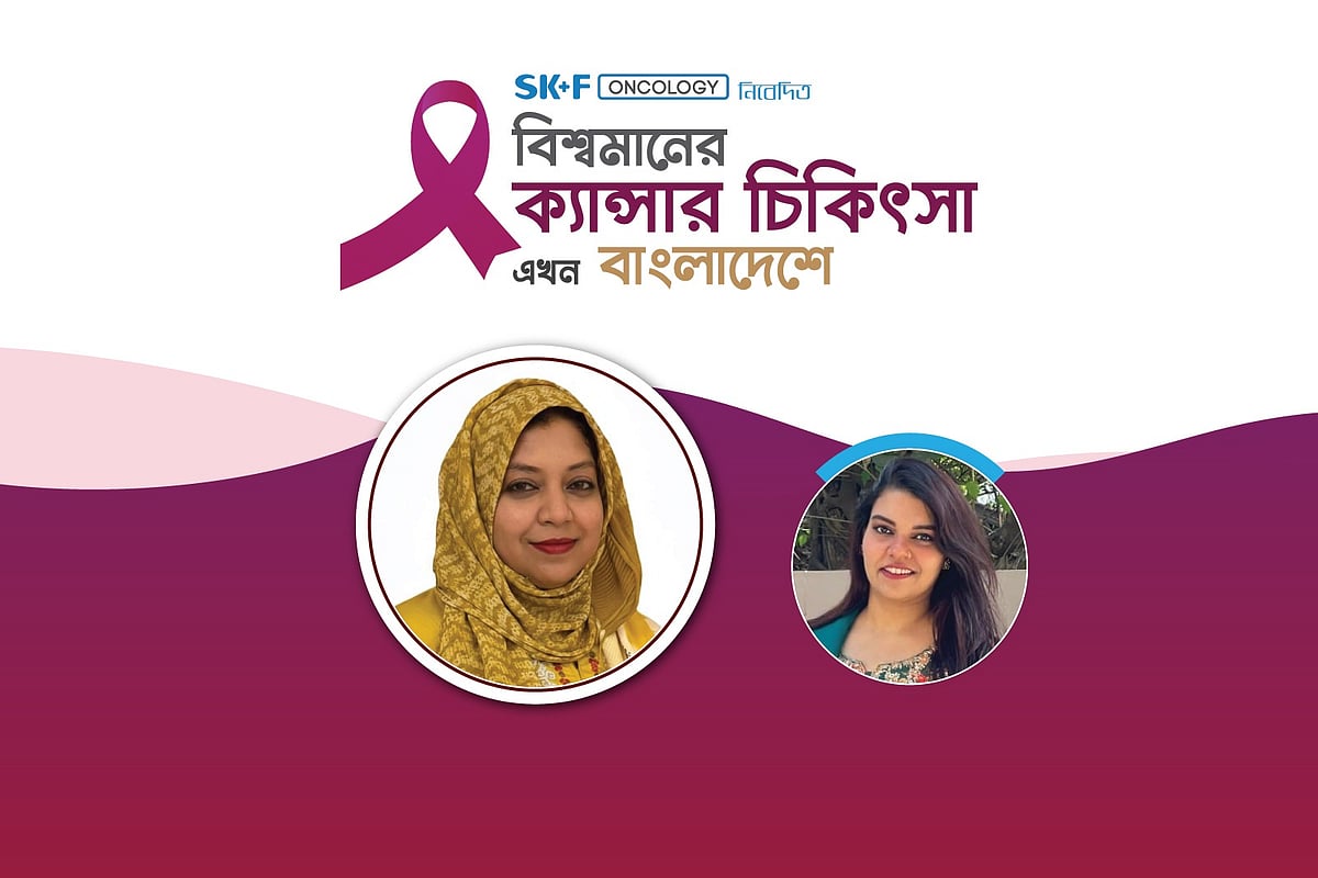 ‘বিশ্বমানের ক্যানসার চিকিৎসা এখন বাংলাদেশে’ শীর্ষক অনলাইন আলোচনা গত শনিবার অনুষ্ঠিত হয়