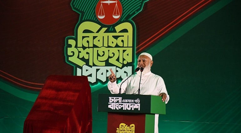 জামায়াতের ইশতেহার ঘোষণায় দলটির আমির ডা. শফিকুর রহমান