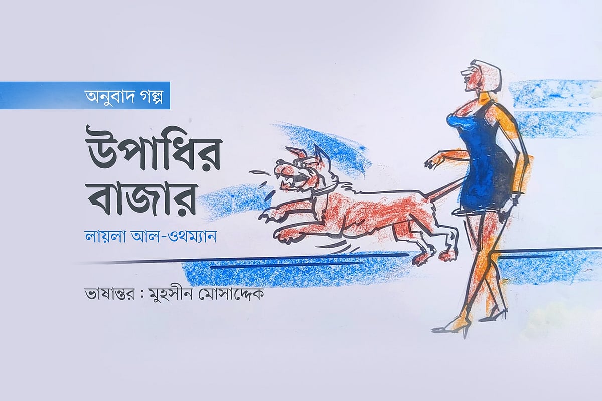 অলংকরণ: মাসুক হেলাল