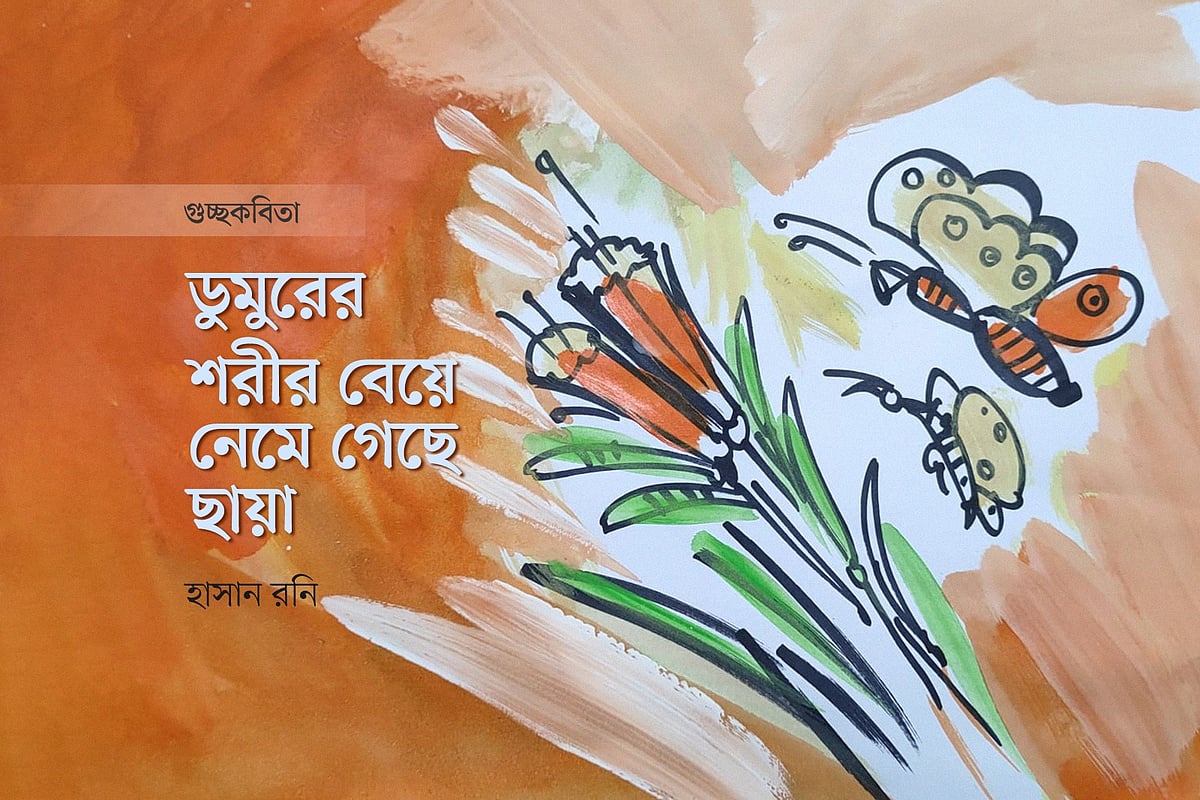 অলংকরণ: মাসুক হেলাল