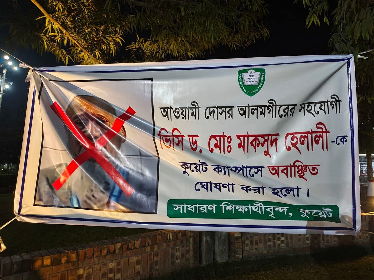 খুলনা প্রকৌশল ও প্রযুক্তি বিশ্ববিদ্যালয়ের উপাচার্যকে ক্যাম্পাসে অবাঞ্ছিত ঘোষণা করে শুক্রবার ‘সাধারণ শিক্ষার্থীবৃন্দ’ ব্যানার টানিয়ে দেয়