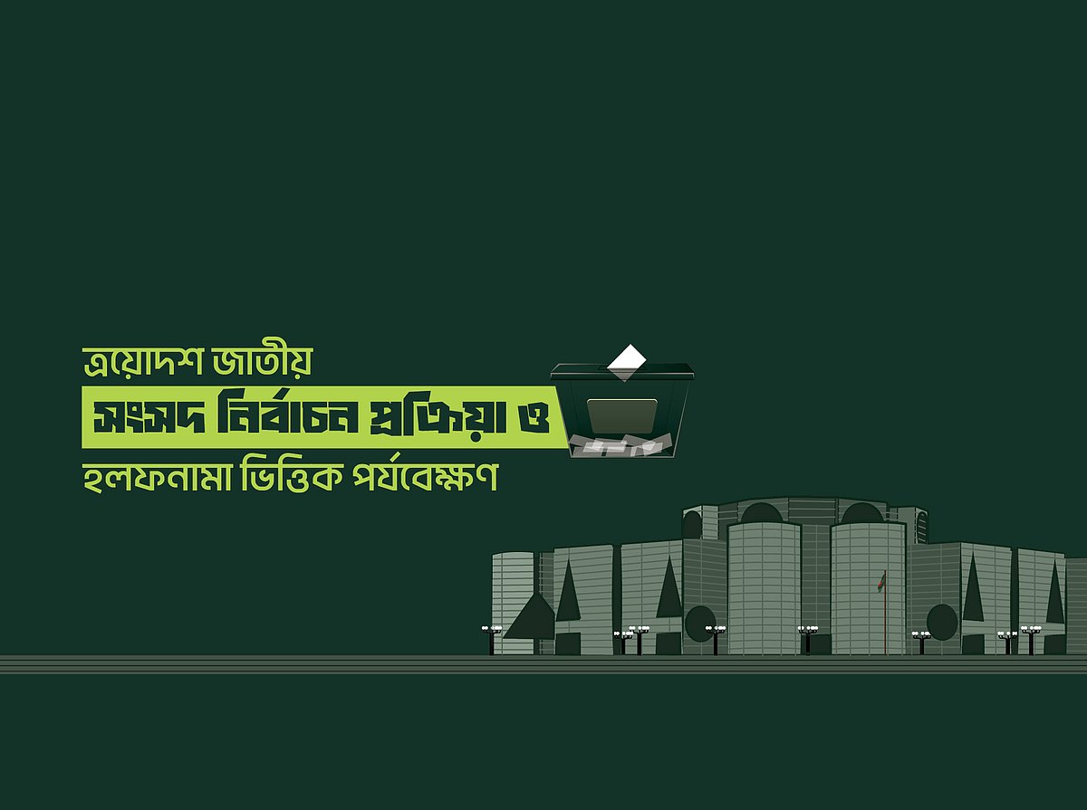 গতকাল সোমবার রাজধানীর ধানমন্ডির কার্যালয়ে ‘ত্রয়োদশ জাতীয় সংসদ নির্বাচন প্রক্রিয়া ও হলফনামাভিত্তিক পর্যবেক্ষণ’ শীর্ষক প্রতিবেদন প্রকাশ করে টিআইবি
